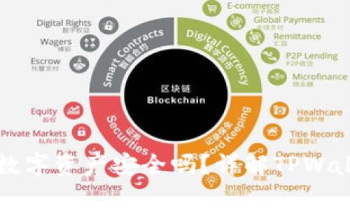 TPWallet上的数字资产安全吗？详解TPWallet资产真实性