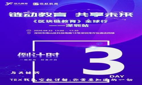 与关键词

TRX钱包空投详解：你需要知道的一切