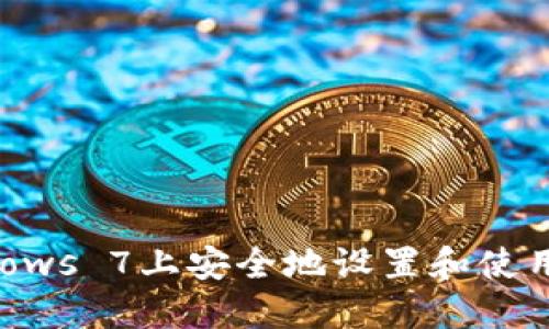 如何在Windows 7上安全地设置和使用狗狗币钱包
