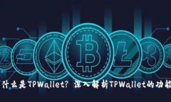 ### 什么是TPWallet? 深入解析