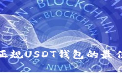 选择正规USDT钱包的最佳指南