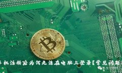 TPWallet手机注册后为何无法