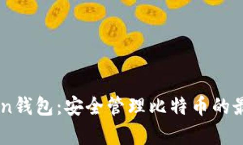MyToken钱包：安全管理比特币的最佳选择