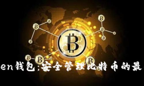 MyToken钱包：安全管理比特币的最佳选择