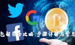 TP钱包解锁全攻略：步骤详