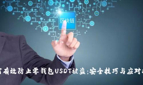 如何有效防止零钱包USDT被盗：安全技巧与应对措施