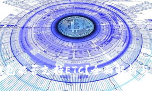 以太坊钱包能否支持ETC？全面解析与使用指南