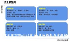 如何使用TPWallet发币：详细