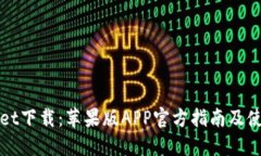 TPWallet下载：苹果版APP官方