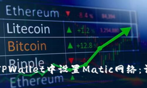 如何在TPWallet中设置Matic网络：详细指南
