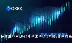 如何在TPWallet中设置Matic网