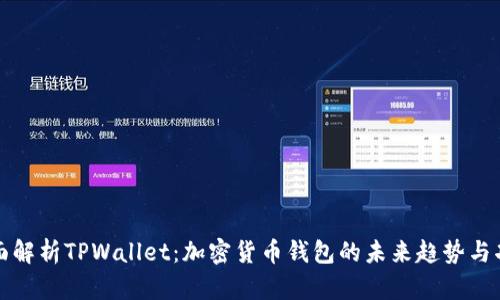 全面解析TPWallet：加密货币钱包的未来趋势与功能