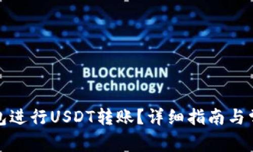 如何使用钱包进行USDT转账？详细指南与常见问题解答