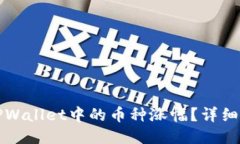 如何查看TPWallet中的币种涨