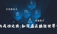 TPWallet的成功之路：如何在