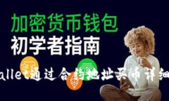 TPWallet通过合约地址买币详