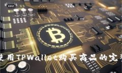 如何使用TPWallet购买商品的