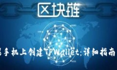 如何在苹果手机上创建T