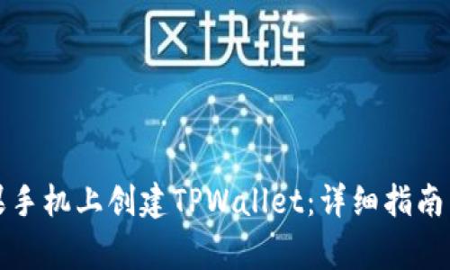 如何在苹果手机上创建TPWallet：详细指南与常见问题