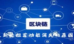 TPWallet更新后推荐功能消失