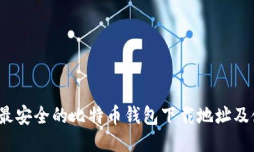 2023年最安全的比特币钱包下载地址及使用指南
