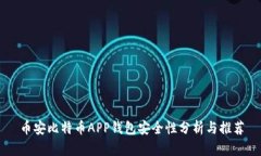 币安比特币APP钱包安全性