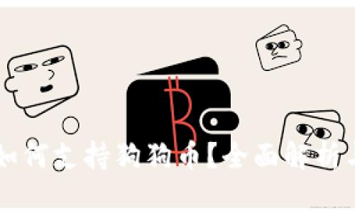 TPWallet如何支持狗狗币？全面解析与用户指南