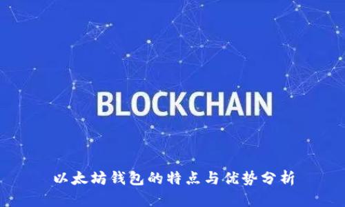 以太坊钱包的特点与优势分析