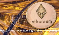 如何在TPWallet中添加自定义