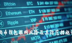 狗狗币钱包联网风险及其