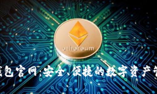 Topay钱包官网：安全、便捷的数字资产管理平台