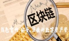 Topay钱包官网：安全、便捷