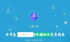 冷钱包申请USDT转账授权的