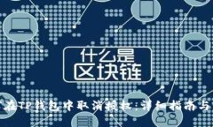 如何在TP钱包中取消授权：