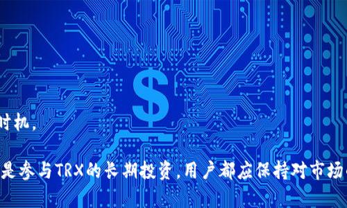  TPWallet的TRX全面解析：如何使用与投资策略 / 

 guanjianci TPWallet, TRX, 数字钱包 /guanjianci 

在数字货币快速发展的今天，TPWallet作为一个知名的数字资产钱包，逐渐受到越来越多用户的关注。其中，TRX（Tronix）作为波场（Tron）生态系统中一种重要的代币，其在TPWallet中的应用和交易成为了用户关注的焦点。本文将深入探讨TPWallet的TRX，包括它的背景、在TPWallet中的功能、如何使用以及投资策略等方面，帮助用户更好地理解和使用这一数字资产。

一、什么是TRX？

TRX是波场（Tron）网络的原生代币，而波场是一个基于区块链的去中心化平台，旨在创建自由、全球化的数字内容娱乐系统。TRX的诞生旨在通过去中心化的技术解决传统内容创作和消费中的一些根本性问题，如内容创作者的收益分配不均、版权保护不足等。

TRX不仅可以用于波场平台上的交易和服务支付，还可以用作智能合约和去中心化应用（DApp）的基础货币。用户能够通过持有TRX获取波场网络的治理权，并且可以参与网络的投票和升级。

波场网络采用了Delegated Proof of Stake（DPoS）共识机制，这种机制旨在提升网络的性能和可扩展性，同时保持安全性和去中心化程度。通过这种方式，TRX能够实现快速的交易确认以及更低的交易费用，吸引越来越多的开发者在波场平台上构建DApp。

二、TPWallet是什么？

TPWallet是一个支持多种区块链资产的数字钱包，允许用户安全地存储、管理和交易他们的加密货币。它支持多种主流币种和代币，包括比特币、以太坊、TRX等，致力于为用户提供一个安全、便捷的数字资产管理解决方案。

TPWallet的界面友好，适合不同层次的用户，无论是初学者还是资深投资者，都能轻松上手。除了基本的资产管理功能，TPWallet还集成了去中心化交易所（DEX）、NFT交易、投票、质押等多种功能，为用户提供丰富的操作选择。

安全性是TPWallet的一大亮点，多重加密技术和私钥管理帮助用户保护他们的数字资产不受黑客攻击和丢失的威胁。此外，TPWallet还支持生物识别登录，进一步提升了用户的账户安全性。

三、在TPWallet中如何使用TRX？

在TPWallet中使用TRX非常简单。首先，用户需要下载并安装TPWallet应用。安装完成后，用户可以创建一个新钱包或者导入已有钱包。在创建新钱包时，用户需要安全地保存好私钥和助记词，以确保资产的安全。

一旦用户设置好钱包，就可以开始接收和发送TRX。接收TRX非常简单，用户只需向他人提供自己的TRX地址，或者通过扫描二维码来完成。发送TRX时，只需输入对方的TRX地址和交易金额，确认后即可完成交易。

除了基本的发送和接收功能，TPWallet还允许用户将TRX进行质押。质押是持有TRX的一种方式，用户通过质押可以获得网络奖励，同时参与网络的治理。这种方式能够帮助用户获取额外的收益，同时支持波场的生态发展。

四、投资TRX的策略

作为波场网络的重要代币，TRX的投资策略可以根据市场的变化和个人投资的目标来制定。以下是一些常见的投资策略：基于基本面分析的长期持有、技术分析短线交易和参与质押等。

基本面分析是指分析TRX所属的波场生态系统的发展潜力、市场竞争情况等因素。投资者应关注波场的最新动态、合作伙伴关系、技术进展等，以判断TRX的长期价值。

技术分析则侧重于利用历史价格和交易量数据来预测未来价格走势。投资者可以通过图表、指标等工具进行分析，寻找适合的买入和卖出时机。短线交易虽然风险较高，但也有可能带来较高的收益。

此外，参与TRX的质押也是一种有效的投资方式。用户通过将TRX存入质押池，可以获得网络所提供的收益。在参与质押时，用户应了解不同质押方案的收益率、流动性和锁定时间，选择适合自己的策略。

五、为什么选择TPWallet进行TRX交易？

选择TPWallet进行TRX交易，有诸多优势。首先，TPWallet提供极高的安全性，采用多重加密技术，有效保护用户的资产。使用TPWallet，用户无需担心因安全漏洞而导致的资产丢失。

其次，TPWallet的用户界面设计非常友好，新手用户也能快速上手。即使是没有技术背景的人，也能在TPWallet中轻松进行TRX交易。此外，TPWallet还整合了丰富的功能，如DApps访问、市场行情查询等，为用户提供更多的操作选择。

最后，TPWallet的交易费用相对较低，用户能够在保持安全的同时减少交易成本。这在长时间投资TRX时尤其重要，可以提高整体的投资收益率。

相关问题解析

1. 什么是TRX的市场供需关系？

   市场供需关系对TRX的价格形成有着重要影响。供给主要来自于TRX的总发行量及其流动性，而需求则来源于投资者对TRX的购买。如波场网络的应用增加，需求上升可能推动其价格上涨。

2. 如何选择数字钱包？ 

   选择数字钱包时，用户应考虑安全性、易用性、支持币种、功能等。TPWallet因其多重安全措施、用户友好的界面及对TRX的支持，成为一个优质选择。

3. TRX未来的投资前景如何？

   TRX的未来投资前景与波场网络的发展密切相关。随着其生态系统的不断拓展和应用场景的增加，TRX可能会迎来更大的增长机会。

4. 如何在TPWallet中进行TRX的质押？

   用户需在TPWallet中找到质押功能，选择合适的质押池，输入质押数量并确认。参与质押后，用户可以定期获得网络奖励。

5. TRX的价格波动原因是什么？ 

   TRX的价格波动可能受多种因素影响，包括市场的整体行情、波场网络的重大新闻、市场氛围、竞争币种的表现等。关注这些因素可以帮助用户更好地把握投资时机。

通过对TPWallet的TRX深入解析，希望能帮助用户更好地理解和使用这一数字资产，同时提供一些有效的投资策略和建议。无论是使用TPWallet进行日常交易，还是参与TRX的长期投资，用户都应保持对市场的敏感性，不断学习和适应市场变化。