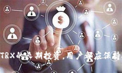   TPWallet的TRX全面解析：如何使用与投资策略 / 

 guanjianci TPWallet, TRX, 数字钱包 /guanjianci 

在数字货币快速发展的今天，TPWallet作为一个知名的数字资产钱包，逐渐受到越来越多用户的关注。其中，TRX（Tronix）作为波场（Tron）生态系统中一种重要的代币，其在TPWallet中的应用和交易成为了用户关注的焦点。本文将深入探讨TPWallet的TRX，包括它的背景、在TPWallet中的功能、如何使用以及投资策略等方面，帮助用户更好地理解和使用这一数字资产。

一、什么是TRX？

TRX是波场（Tron）网络的原生代币，而波场是一个基于区块链的去中心化平台，旨在创建自由、全球化的数字内容娱乐系统。TRX的诞生旨在通过去中心化的技术解决传统内容创作和消费中的一些根本性问题，如内容创作者的收益分配不均、版权保护不足等。

TRX不仅可以用于波场平台上的交易和服务支付，还可以用作智能合约和去中心化应用（DApp）的基础货币。用户能够通过持有TRX获取波场网络的治理权，并且可以参与网络的投票和升级。

波场网络采用了Delegated Proof of Stake（DPoS）共识机制，这种机制旨在提升网络的性能和可扩展性，同时保持安全性和去中心化程度。通过这种方式，TRX能够实现快速的交易确认以及更低的交易费用，吸引越来越多的开发者在波场平台上构建DApp。

二、TPWallet是什么？

TPWallet是一个支持多种区块链资产的数字钱包，允许用户安全地存储、管理和交易他们的加密货币。它支持多种主流币种和代币，包括比特币、以太坊、TRX等，致力于为用户提供一个安全、便捷的数字资产管理解决方案。

TPWallet的界面友好，适合不同层次的用户，无论是初学者还是资深投资者，都能轻松上手。除了基本的资产管理功能，TPWallet还集成了去中心化交易所（DEX）、NFT交易、投票、质押等多种功能，为用户提供丰富的操作选择。

安全性是TPWallet的一大亮点，多重加密技术和私钥管理帮助用户保护他们的数字资产不受黑客攻击和丢失的威胁。此外，TPWallet还支持生物识别登录，进一步提升了用户的账户安全性。

三、在TPWallet中如何使用TRX？

在TPWallet中使用TRX非常简单。首先，用户需要下载并安装TPWallet应用。安装完成后，用户可以创建一个新钱包或者导入已有钱包。在创建新钱包时，用户需要安全地保存好私钥和助记词，以确保资产的安全。

一旦用户设置好钱包，就可以开始接收和发送TRX。接收TRX非常简单，用户只需向他人提供自己的TRX地址，或者通过扫描二维码来完成。发送TRX时，只需输入对方的TRX地址和交易金额，确认后即可完成交易。

除了基本的发送和接收功能，TPWallet还允许用户将TRX进行质押。质押是持有TRX的一种方式，用户通过质押可以获得网络奖励，同时参与网络的治理。这种方式能够帮助用户获取额外的收益，同时支持波场的生态发展。

四、投资TRX的策略

作为波场网络的重要代币，TRX的投资策略可以根据市场的变化和个人投资的目标来制定。以下是一些常见的投资策略：基于基本面分析的长期持有、技术分析短线交易和参与质押等。

基本面分析是指分析TRX所属的波场生态系统的发展潜力、市场竞争情况等因素。投资者应关注波场的最新动态、合作伙伴关系、技术进展等，以判断TRX的长期价值。

技术分析则侧重于利用历史价格和交易量数据来预测未来价格走势。投资者可以通过图表、指标等工具进行分析，寻找适合的买入和卖出时机。短线交易虽然风险较高，但也有可能带来较高的收益。

此外，参与TRX的质押也是一种有效的投资方式。用户通过将TRX存入质押池，可以获得网络所提供的收益。在参与质押时，用户应了解不同质押方案的收益率、流动性和锁定时间，选择适合自己的策略。

五、为什么选择TPWallet进行TRX交易？

选择TPWallet进行TRX交易，有诸多优势。首先，TPWallet提供极高的安全性，采用多重加密技术，有效保护用户的资产。使用TPWallet，用户无需担心因安全漏洞而导致的资产丢失。

其次，TPWallet的用户界面设计非常友好，新手用户也能快速上手。即使是没有技术背景的人，也能在TPWallet中轻松进行TRX交易。此外，TPWallet还整合了丰富的功能，如DApps访问、市场行情查询等，为用户提供更多的操作选择。

最后，TPWallet的交易费用相对较低，用户能够在保持安全的同时减少交易成本。这在长时间投资TRX时尤其重要，可以提高整体的投资收益率。

相关问题解析

1. 什么是TRX的市场供需关系？

   市场供需关系对TRX的价格形成有着重要影响。供给主要来自于TRX的总发行量及其流动性，而需求则来源于投资者对TRX的购买。如波场网络的应用增加，需求上升可能推动其价格上涨。

2. 如何选择数字钱包？ 

   选择数字钱包时，用户应考虑安全性、易用性、支持币种、功能等。TPWallet因其多重安全措施、用户友好的界面及对TRX的支持，成为一个优质选择。

3. TRX未来的投资前景如何？

   TRX的未来投资前景与波场网络的发展密切相关。随着其生态系统的不断拓展和应用场景的增加，TRX可能会迎来更大的增长机会。

4. 如何在TPWallet中进行TRX的质押？

   用户需在TPWallet中找到质押功能，选择合适的质押池，输入质押数量并确认。参与质押后，用户可以定期获得网络奖励。

5. TRX的价格波动原因是什么？ 

   TRX的价格波动可能受多种因素影响，包括市场的整体行情、波场网络的重大新闻、市场氛围、竞争币种的表现等。关注这些因素可以帮助用户更好地把握投资时机。

通过对TPWallet的TRX深入解析，希望能帮助用户更好地理解和使用这一数字资产，同时提供一些有效的投资策略和建议。无论是使用TPWallet进行日常交易，还是参与TRX的长期投资，用户都应保持对市场的敏感性，不断学习和适应市场变化。