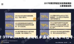 华为信任TPWallet：区块链技
