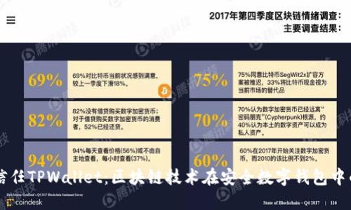 华为信任TPWallet：区块链技术在安全数字钱包中的应用