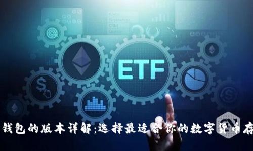 以太坊钱包的版本详解：选择最适合你的数字货币存储方式