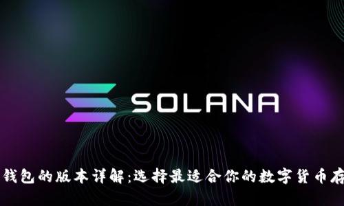 以太坊钱包的版本详解：选择最适合你的数字货币存储方式