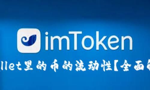 如何查看TPWallet里的币的流动性？全面解析与实用指南