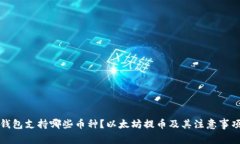 火币钱包支持哪些币种？