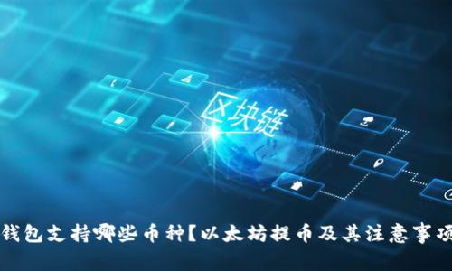 火币钱包支持哪些币种？以太坊提币及其注意事项详解
