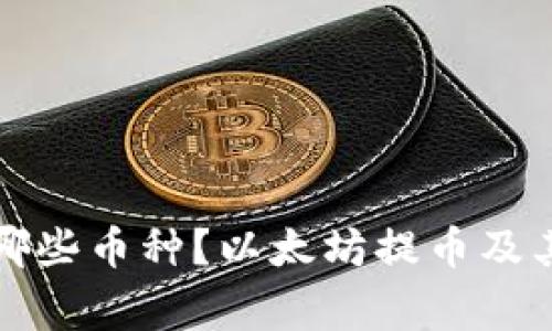 火币钱包支持哪些币种？以太坊提币及其注意事项详解