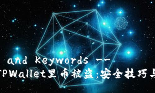!-- Title and Keywords --
如何防止TPWallet里币被盗：安全技巧与防护措施