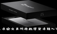 如何通过币安交易所将数