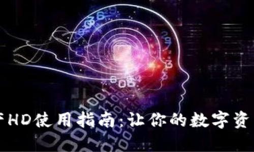 TPWallet资产HD使用指南：让你的数字资产管理更轻松