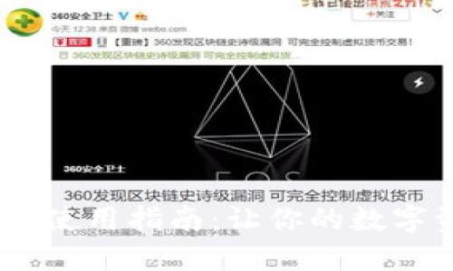 TPWallet资产HD使用指南：让你的数字资产管理更轻松