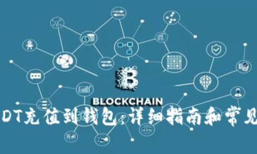如何将USDT充值到钱包：详细指南和常见问题解答