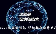 如何将USDT充值到钱包：详